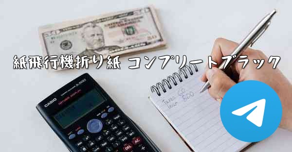 紙飛行機折り紙 コンプリートブラック