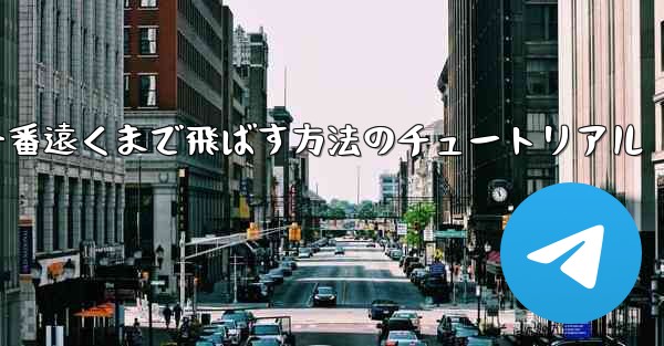 折り紙飛行機を一番遠くまで飛ばす方法のチュートリアル