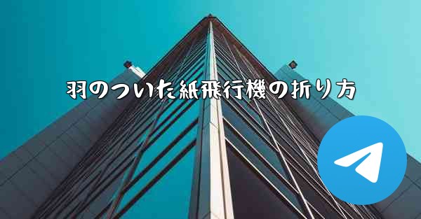羽のついた紙飛行機の折り方