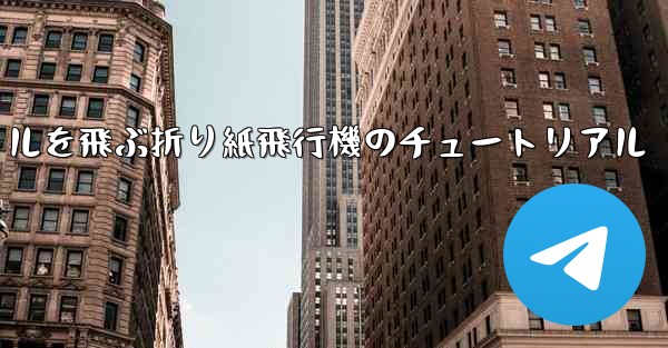 20秒で30メートルを飛ぶ折り紙飛行機のチュートリアル