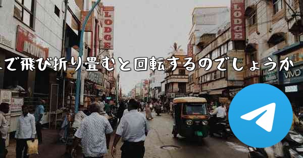 紙飛行機はどのようにして遠くまで飛び折り畳むと回転するのでしょうか
