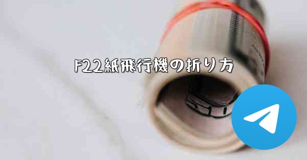 F22紙飛行機の折り方