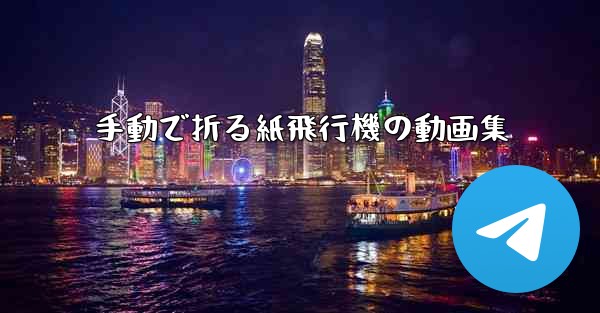 手動で折る紙飛行機の動画集