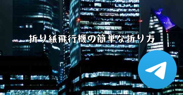 折り紙飛行機の簡単な折り方
