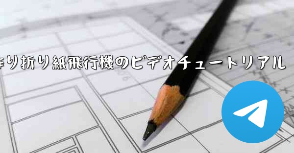 子供の手作り折り紙飛行機のビデオチュートリアル