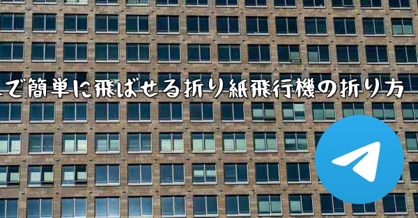 遠くまで簡単に飛ばせる折り紙飛行機の折り方