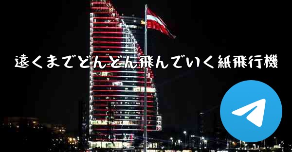 遠くまでどんどん飛んでいく紙飛行機