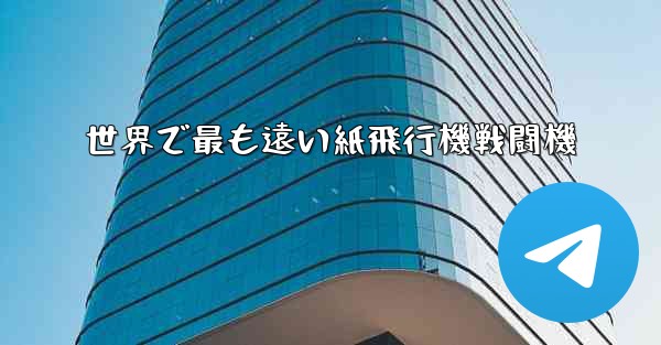 世界で最も遠い紙飛行機戦闘機