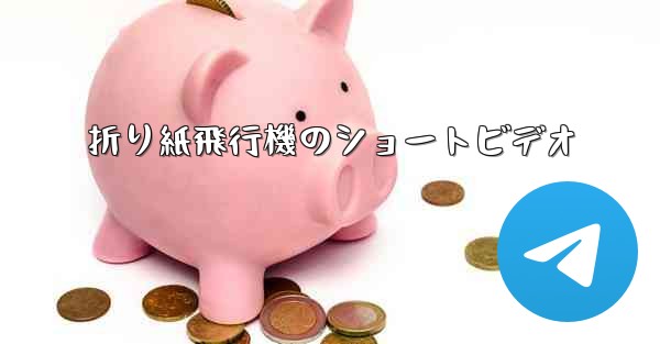 折り紙飛行機のショートビデオ