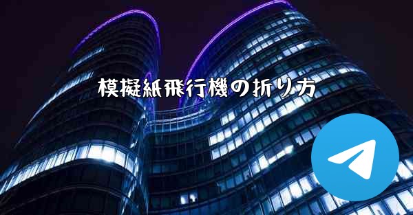 模擬紙飛行機の折り方