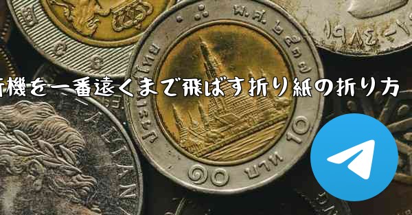 紙飛行機を一番遠くまで飛ばす折り紙の折り方