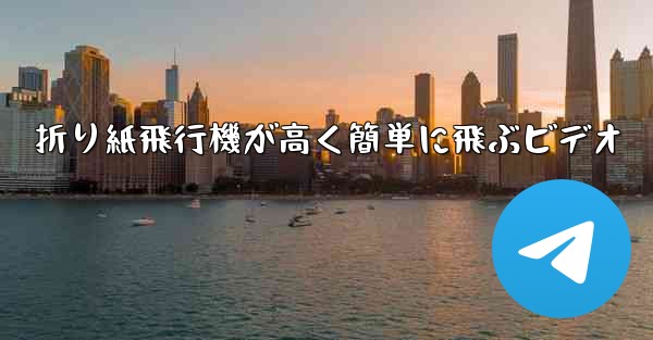 折り紙飛行機が高く簡単に飛ぶビデオ