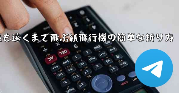 最も遠くまで飛ぶ紙飛行機の簡単な折り方