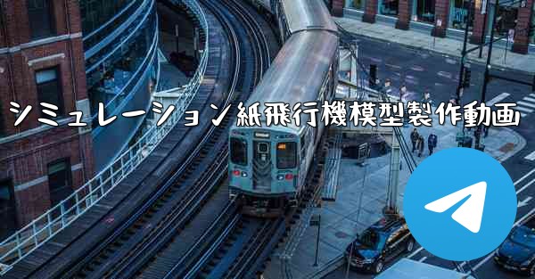 シミュレーション紙飛行機模型製作動画