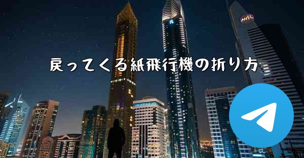 戻ってくる紙飛行機の折り方