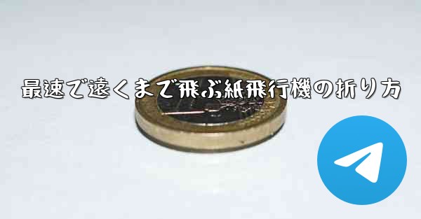 最速で遠くまで飛ぶ紙飛行機の折り方
