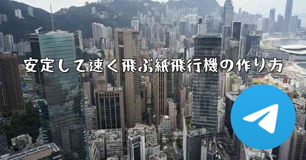 安定して速く飛ぶ紙飛行機の作り方