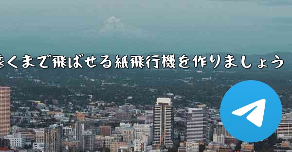 正方形の紙を使って一番遠くまで飛ばせる紙飛行機を作りましょう