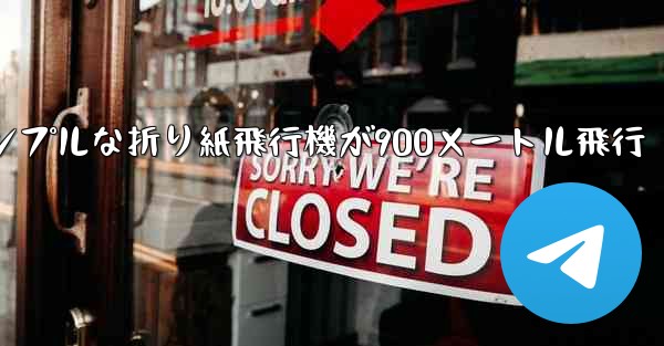 シンプルな折り紙飛行機が900メートル飛行