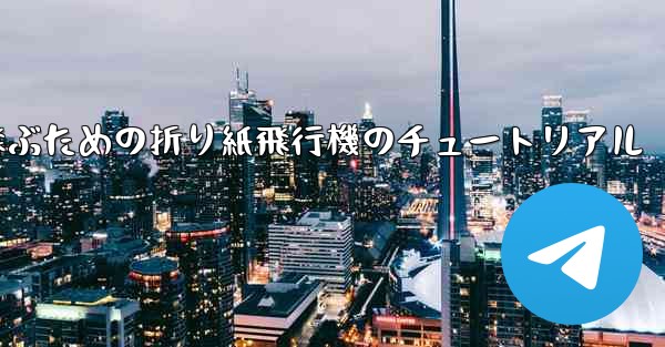 遠くまで高く飛ぶための折り紙飛行機のチュートリアル