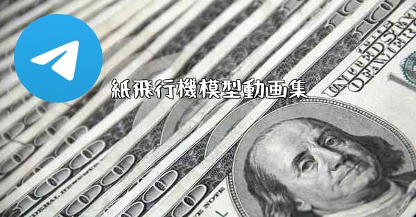 紙飛行機模型動画集