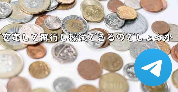 折り紙飛行機はどのようにして遠くまで安定して飛行し操縦できるのでしょうか