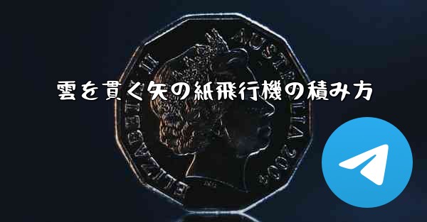 雲を貫く矢の紙飛行機の積み方
