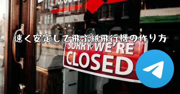 速く安定して飛ぶ紙飛行機の作り方