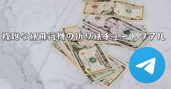 複雑な紙飛行機の折り紙チュートリアル