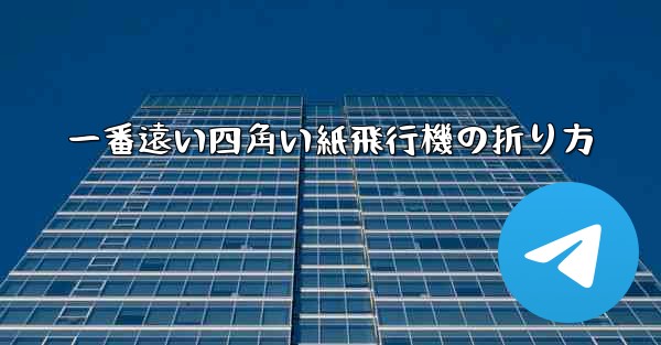 一番遠い四角い紙飛行機の折り方
