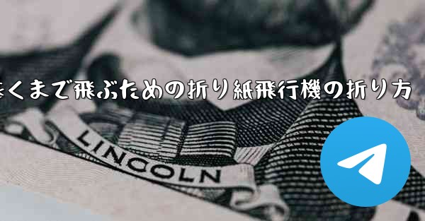 最も遠くまで飛ぶための折り紙飛行機の折り方