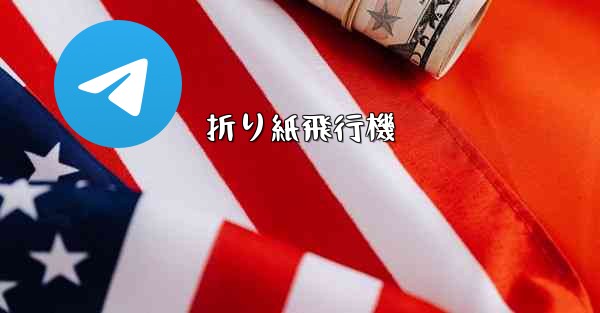 折り紙飛行機