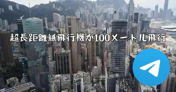 超長距離紙飛行機が100メートル飛行