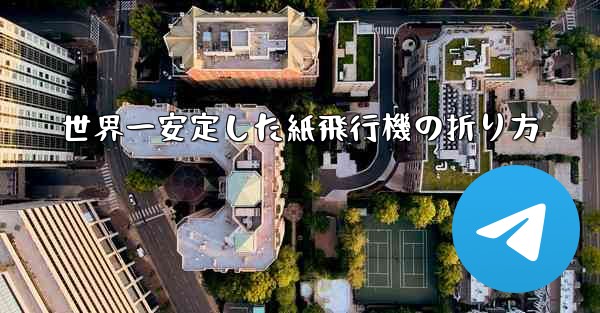 世界一安定した紙飛行機の折り方