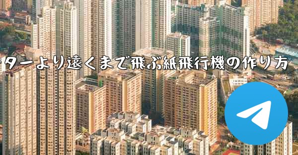 チーターより遠くまで飛ぶ紙飛行機の作り方