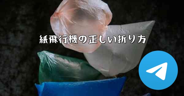 紙飛行機の正しい折り方