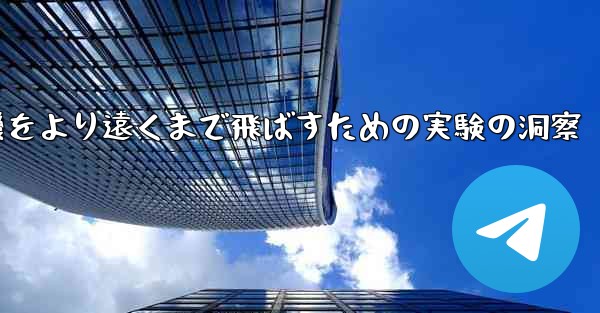 折り紙飛行機をより遠くまで飛ばすための実験の洞察