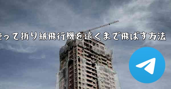 正方形の紙を使って折り紙飛行機を遠くまで飛ばす方法