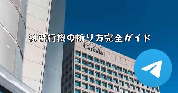 紙飛行機の折り方完全ガイド