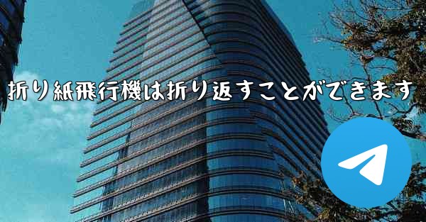 折り紙飛行機は折り返すことができます