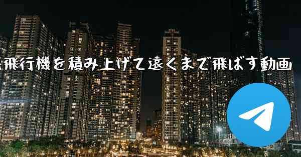 紙飛行機を積み上げて遠くまで飛ばす動画