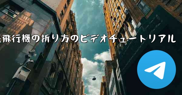 遠くまで飛ぶことができる紙飛行機の折り方のビデオチュートリアル