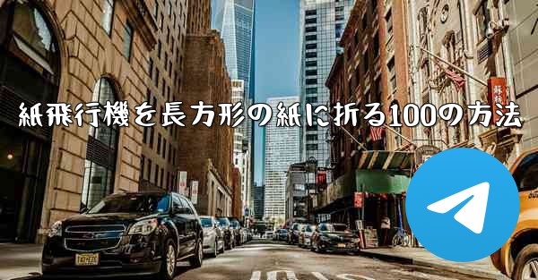 紙飛行機を長方形の紙に折る100の方法