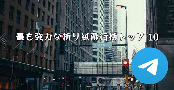 最も強力な折り紙飛行機トップ 10