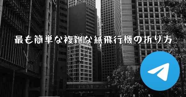 最も簡単な複雑な紙飛行機の折り方