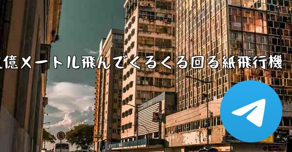 1億メートル飛んでくるくる回る紙飛行機