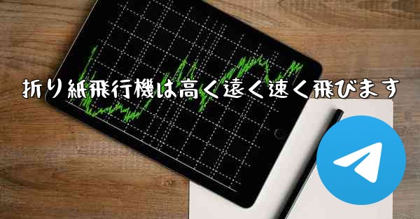 折り紙飛行機は高く遠く速く飛びます