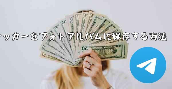 紙飛行機ステッカーをフォトアルバムに保存する方法