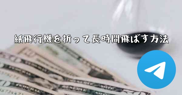 紙飛行機を折って長時間飛ばす方法