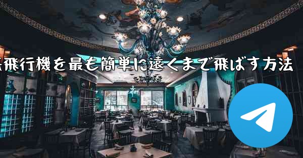 折り紙飛行機を最も簡単に遠くまで飛ばす方法